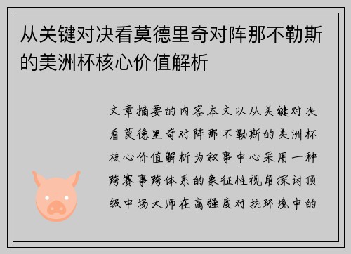 从关键对决看莫德里奇对阵那不勒斯的美洲杯核心价值解析