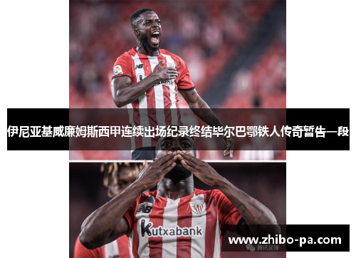 伊尼亚基威廉姆斯西甲连续出场纪录终结毕尔巴鄂铁人传奇暂告一段