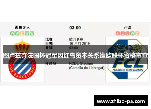 图卢兹夺法国杯冠军因红鸟资本关系遭欧联杯资格审查