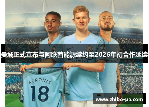 曼城正式宣布与阿联酋能源续约至2026年初合作延续