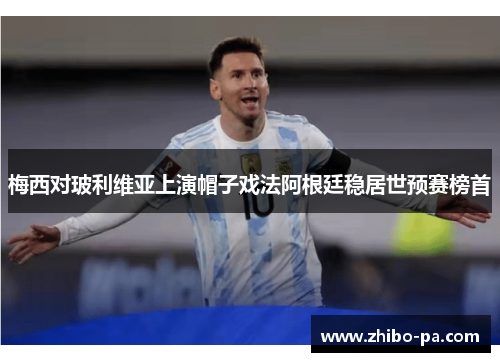 梅西对玻利维亚上演帽子戏法阿根廷稳居世预赛榜首