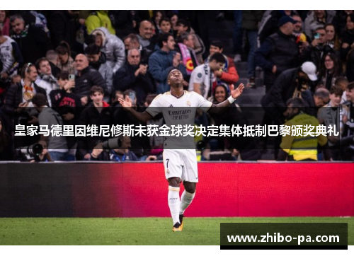 皇家马德里因维尼修斯未获金球奖决定集体抵制巴黎颁奖典礼