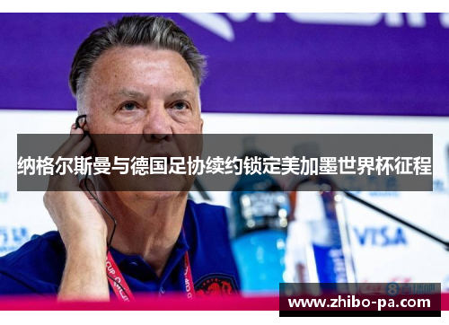 纳格尔斯曼与德国足协续约锁定美加墨世界杯征程