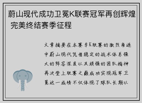 蔚山现代成功卫冕K联赛冠军再创辉煌 完美终结赛季征程