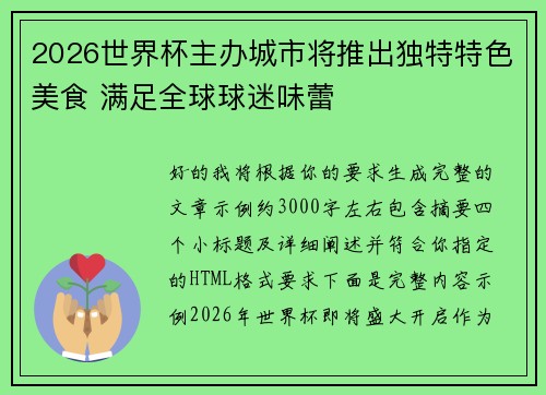 2026世界杯主办城市将推出独特特色美食 满足全球球迷味蕾