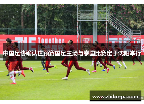 中国足协确认世预赛国足主场与泰国比赛定于沈阳举行