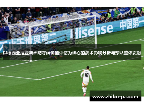 以穆西亚拉亚洲杯防守端价值评估为核心的战术影响分析与球队整体贡献