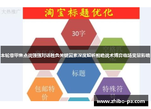 本轮意甲焦点战强强对话胜负关键因素深度解析前瞻战术博弈临场变量影响