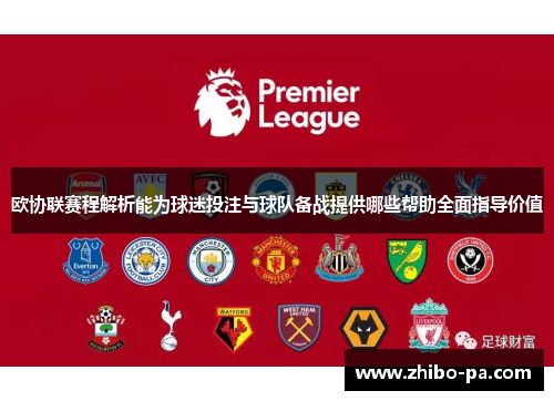 欧协联赛程解析能为球迷投注与球队备战提供哪些帮助全面指导价值