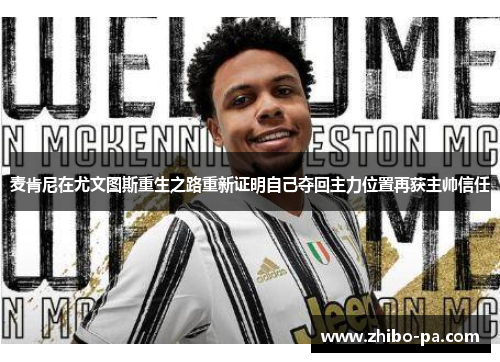麦肯尼在尤文图斯重生之路重新证明自己夺回主力位置再获主帅信任