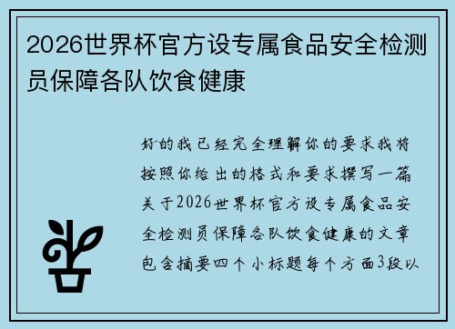 2026世界杯官方设专属食品安全检测员保障各队饮食健康