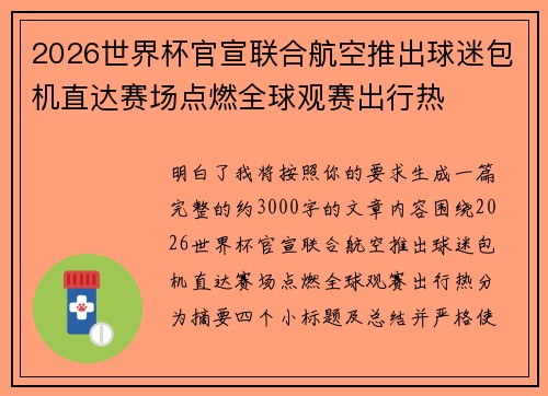 2026世界杯官宣联合航空推出球迷包机直达赛场点燃全球观赛出行热