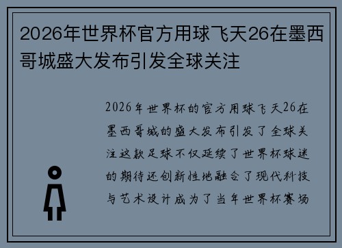 2026年世界杯官方用球飞天26在墨西哥城盛大发布引发全球关注