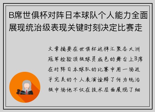 B席世俱杯对阵日本球队个人能力全面展现统治级表现关键时刻决定比赛走向