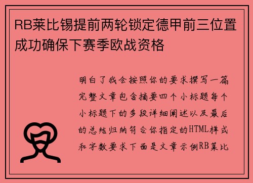 RB莱比锡提前两轮锁定德甲前三位置成功确保下赛季欧战资格
