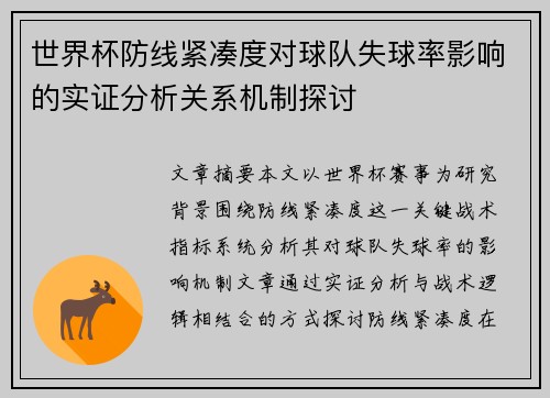世界杯防线紧凑度对球队失球率影响的实证分析关系机制探讨