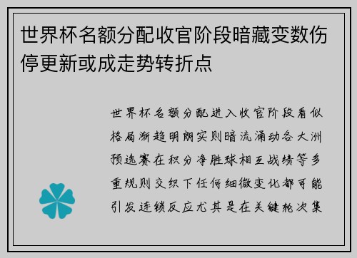 世界杯名额分配收官阶段暗藏变数伤停更新或成走势转折点