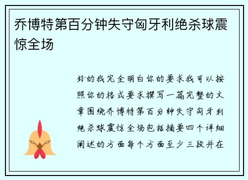 乔博特第百分钟失守匈牙利绝杀球震惊全场