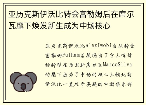 亚历克斯伊沃比转会富勒姆后在席尔瓦麾下焕发新生成为中场核心