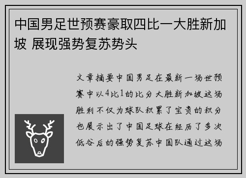 中国男足世预赛豪取四比一大胜新加坡 展现强势复苏势头