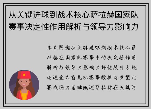 从关键进球到战术核心萨拉赫国家队赛事决定性作用解析与领导力影响力评估