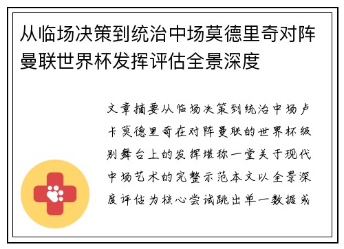 从临场决策到统治中场莫德里奇对阵曼联世界杯发挥评估全景深度