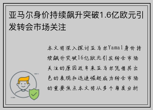 亚马尔身价持续飙升突破1.6亿欧元引发转会市场关注