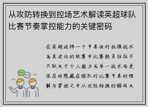 从攻防转换到控场艺术解读英超球队比赛节奏掌控能力的关键密码