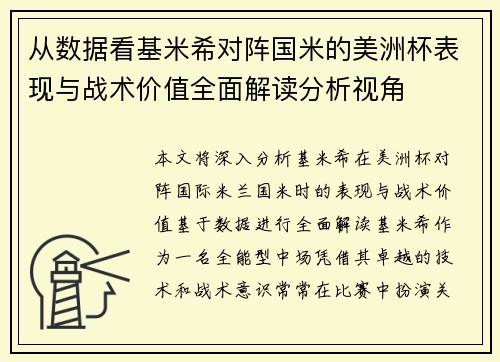 从数据看基米希对阵国米的美洲杯表现与战术价值全面解读分析视角