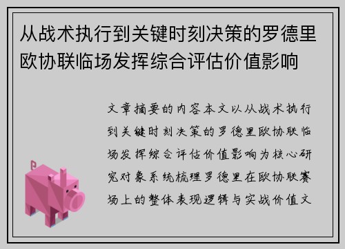 从战术执行到关键时刻决策的罗德里欧协联临场发挥综合评估价值影响