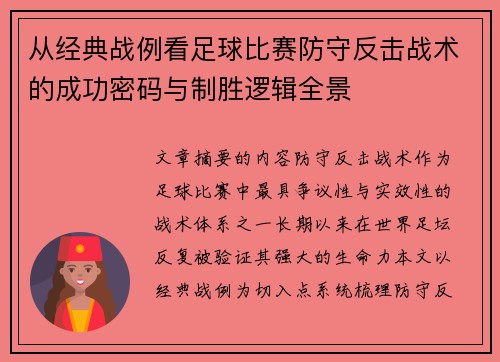 从经典战例看足球比赛防守反击战术的成功密码与制胜逻辑全景