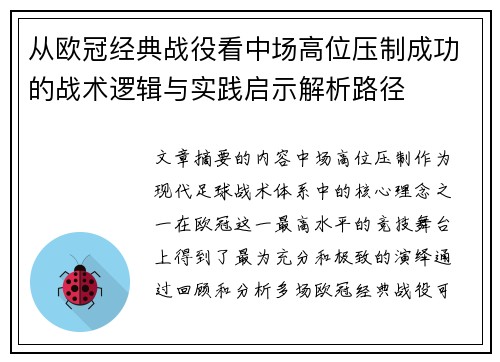 从欧冠经典战役看中场高位压制成功的战术逻辑与实践启示解析路径