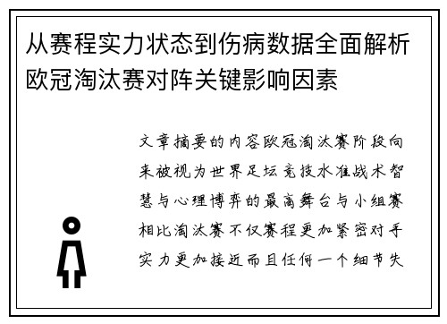 从赛程实力状态到伤病数据全面解析欧冠淘汰赛对阵关键影响因素