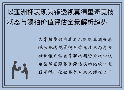 以亚洲杯表现为镜透视莫德里奇竞技状态与领袖价值评估全景解析趋势
