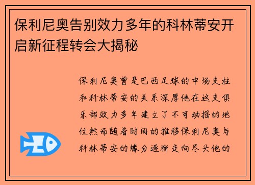 保利尼奥告别效力多年的科林蒂安开启新征程转会大揭秘