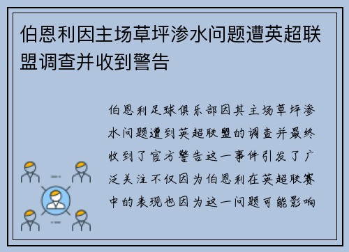 伯恩利因主场草坪渗水问题遭英超联盟调查并收到警告