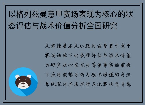 以格列兹曼意甲赛场表现为核心的状态评估与战术价值分析全面研究