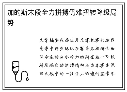 加的斯末段全力拼搏仍难扭转降级局势