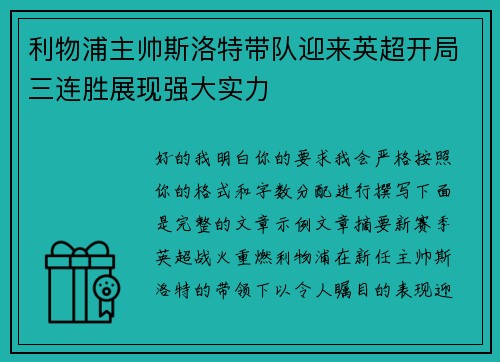 利物浦主帅斯洛特带队迎来英超开局三连胜展现强大实力
