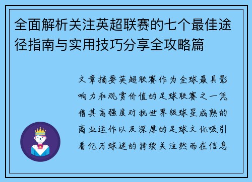 全面解析关注英超联赛的七个最佳途径指南与实用技巧分享全攻略篇
