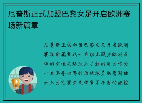 厄普斯正式加盟巴黎女足开启欧洲赛场新篇章
