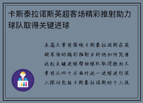 卡斯泰拉诺斯英超客场精彩推射助力球队取得关键进球
