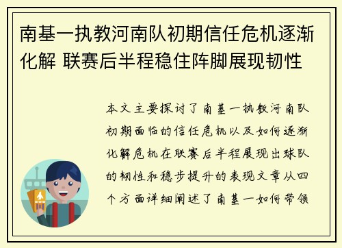 南基一执教河南队初期信任危机逐渐化解 联赛后半程稳住阵脚展现韧性