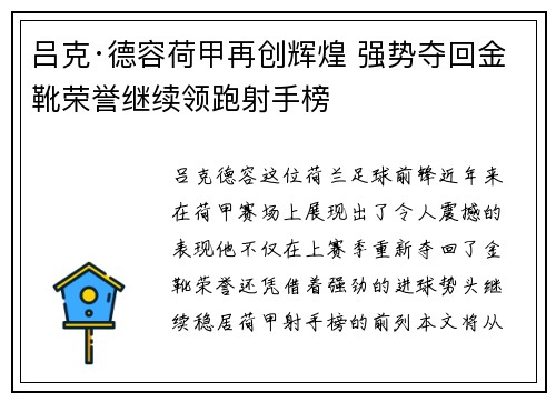 吕克·德容荷甲再创辉煌 强势夺回金靴荣誉继续领跑射手榜