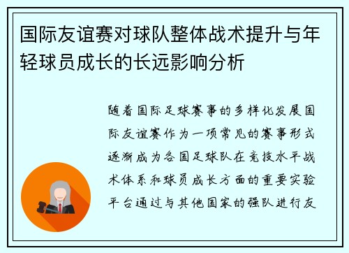 国际友谊赛对球队整体战术提升与年轻球员成长的长远影响分析