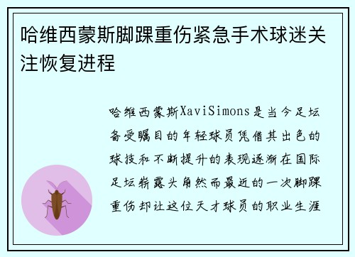 哈维西蒙斯脚踝重伤紧急手术球迷关注恢复进程