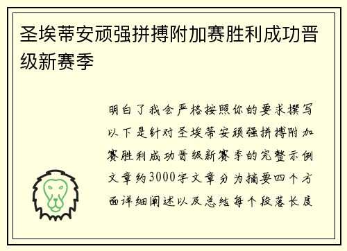 圣埃蒂安顽强拼搏附加赛胜利成功晋级新赛季