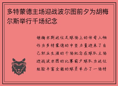 多特蒙德主场迎战波尔图前夕为胡梅尔斯举行千场纪念