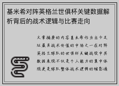 基米希对阵英格兰世俱杯关键数据解析背后的战术逻辑与比赛走向