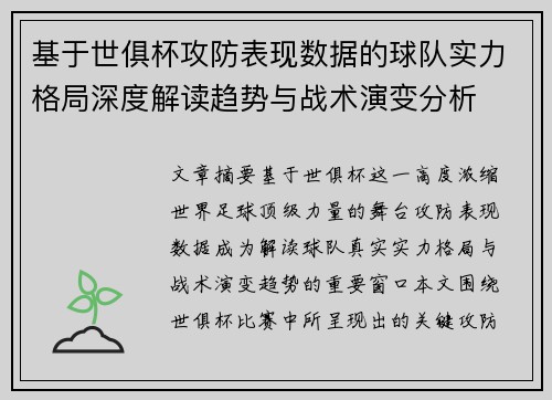 基于世俱杯攻防表现数据的球队实力格局深度解读趋势与战术演变分析